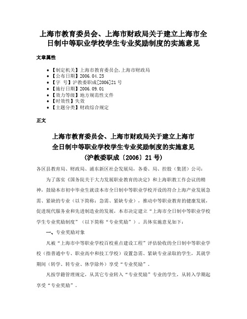 上海市教育委员会、上海市财政局关于建立上海市全日制中等职业学校学生专业奖励制度的实施意见