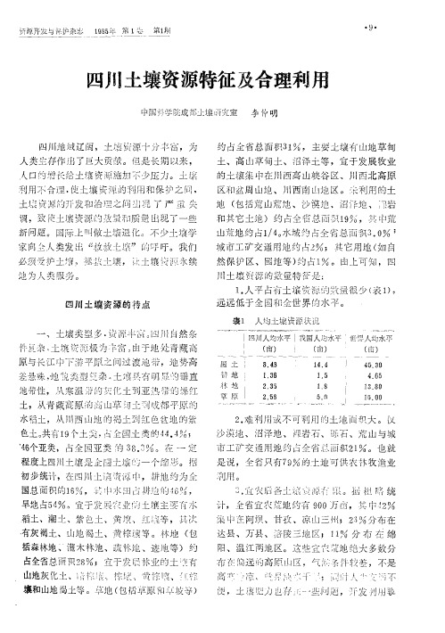 四川土壤资源特征及合理利用