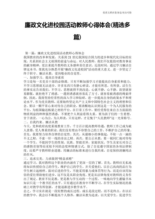 廉政文化进校园活动教师心得体会(精选多篇)