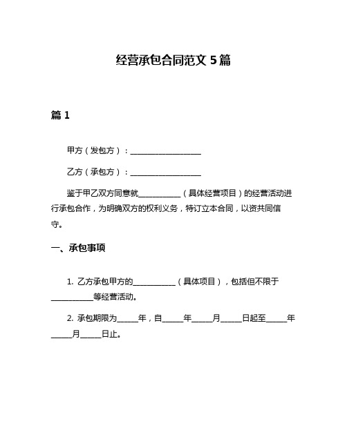 经营承包合同范文5篇