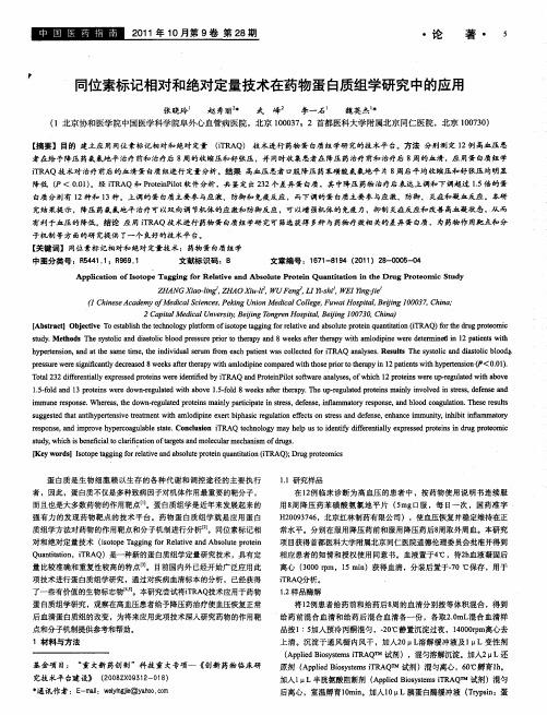 同位素标记相对和绝对定量技术在药物蛋白质组学研究中的应用