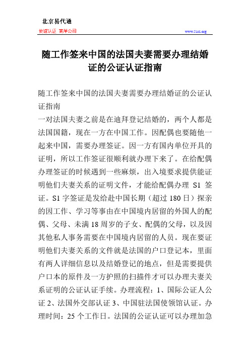 随工作签来中国的法国夫妻需要办理结婚证的公证认证指南