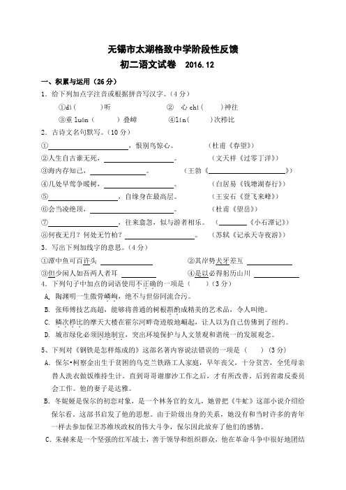 江苏省无锡市太湖格致中学2016-2017学年八年级12月月考语文试题