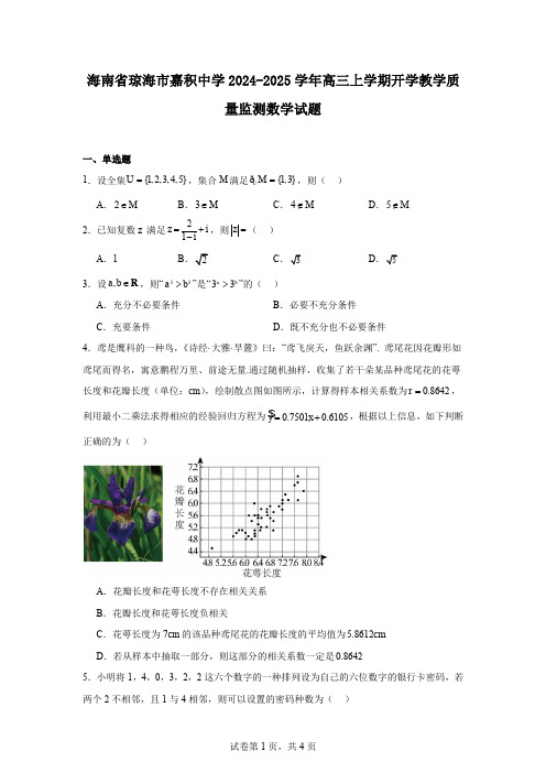 海南省琼海市嘉积中学2024-2025学年高三上学期开学教学质量监测数学试题