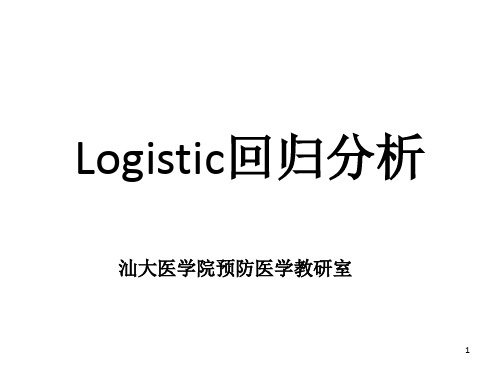 Logistic回归分析(1)