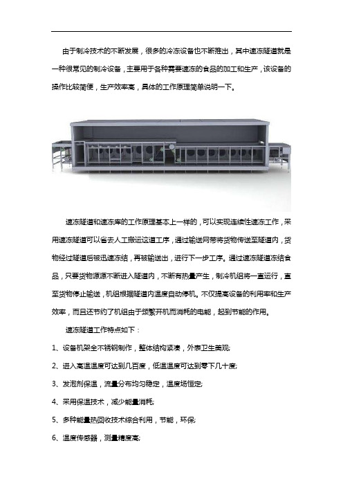 速冻隧道的工作原理