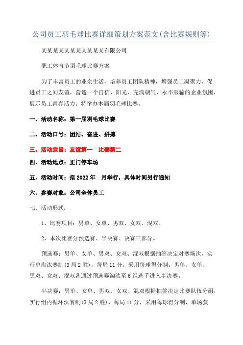 公司员工羽毛球比赛详细策划方案范文(含比赛规则等)