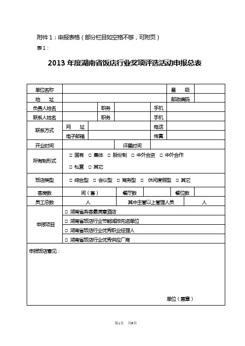 申报表格部分栏目如空格不够可附页表12013湖南