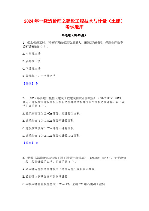 2024年一级造价师之建设工程技术与计量(土建)考试题库