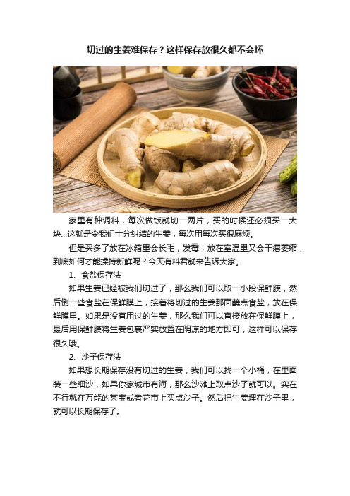 切过的生姜难保存？这样保存放很久都不会坏