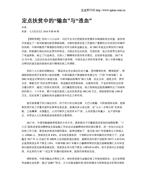 定点扶贫中的“输血”与“造血”