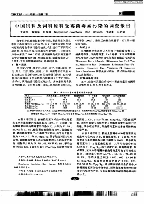 23王若军,2003-中国饲料及饲料原料受霉菌毒素污染的调查报告