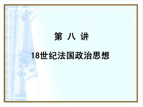 第八讲 18世纪法国政治思想