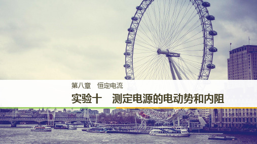 2019届高考一轮复习备考资料之物理人教版课件：第八章 实验十 测定电源的电动势和内阻