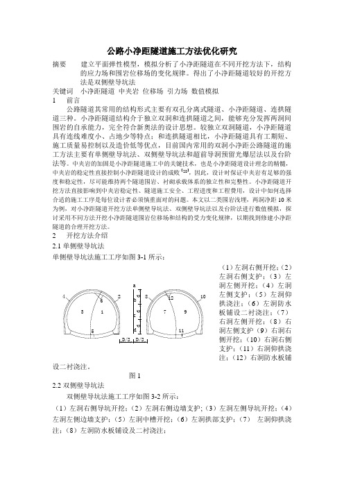 公路小净距隧道施工方法研究