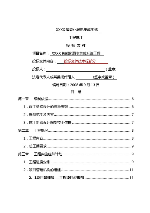 建筑智能化弱电工程施工组织设计方案-投标文件技术部分 - 副本