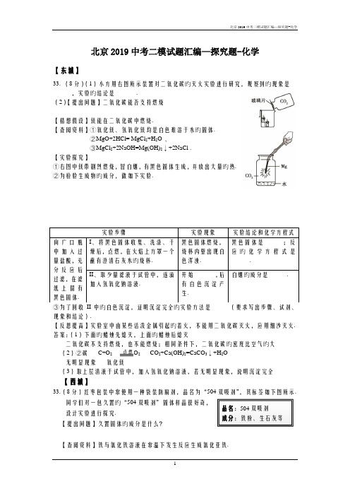 北京2019中考二模试题汇编—探究题-化学