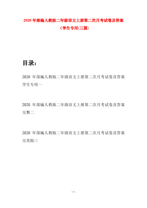 2020年部编人教版二年级语文上册第二次月考试卷及答案学生专用(三套)