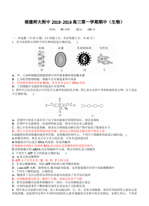 福建省师大附中2019届高三上学期期中考试生物试卷(含答案)