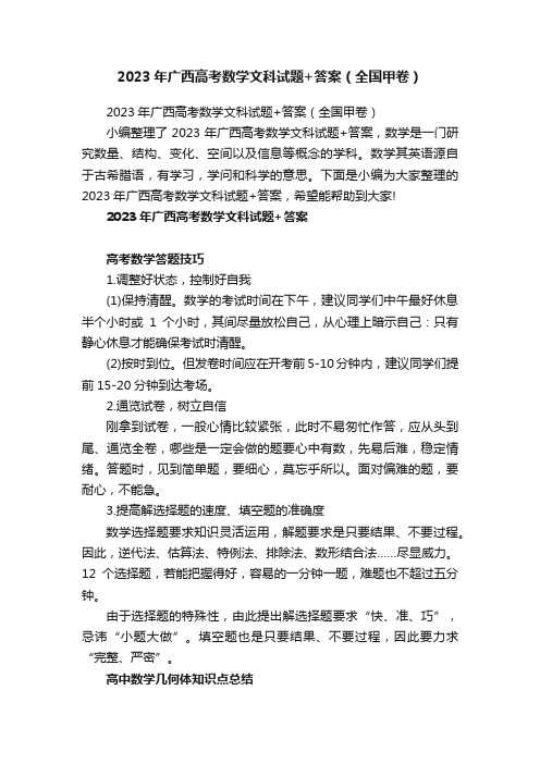 2023年广西高考数学文科试题+答案（全国甲卷）