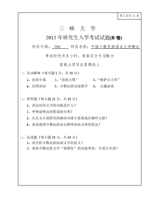 三峡大学889中国少数民族语言文学概论15-17年真题