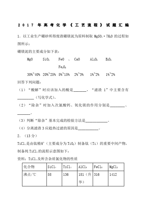 2017年高考化学《工艺流程》真题及专题讲解