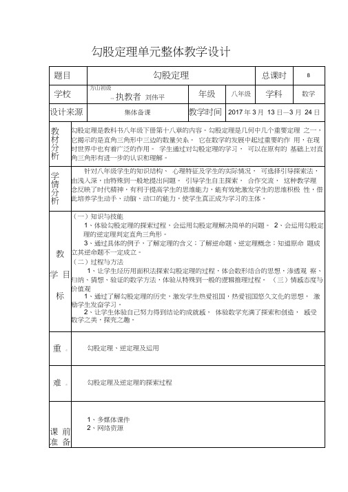 (完整版)勾股定理单元整体教学设计教案