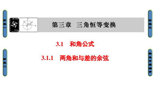 数学必修Ⅳ人教新课标B版3-1-1两角和与差的余弦课件(42张)