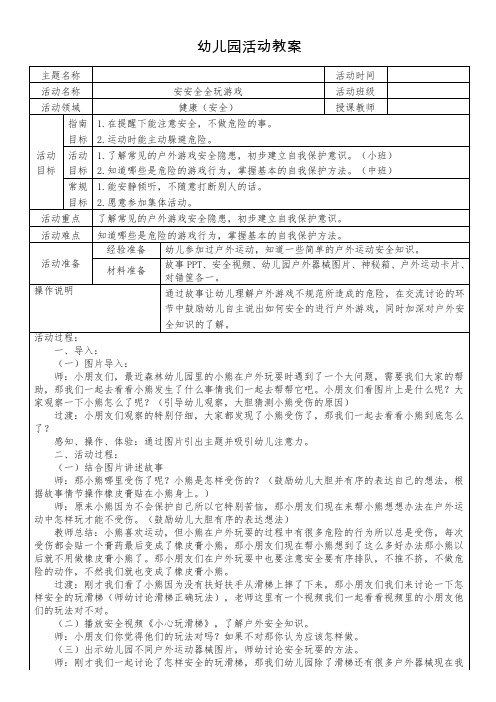 《安安全全玩游戏》 中班健康教案