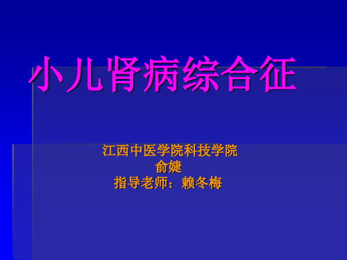 小儿肾病综合征