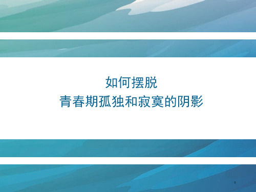 如何摆脱青春期孤独和寂寞的阴影 心理健康主题班会课件