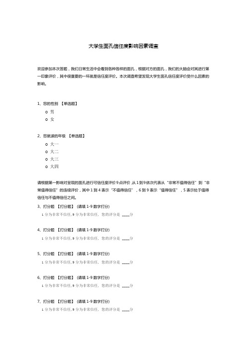 大学生面孔信任度影响因素调查