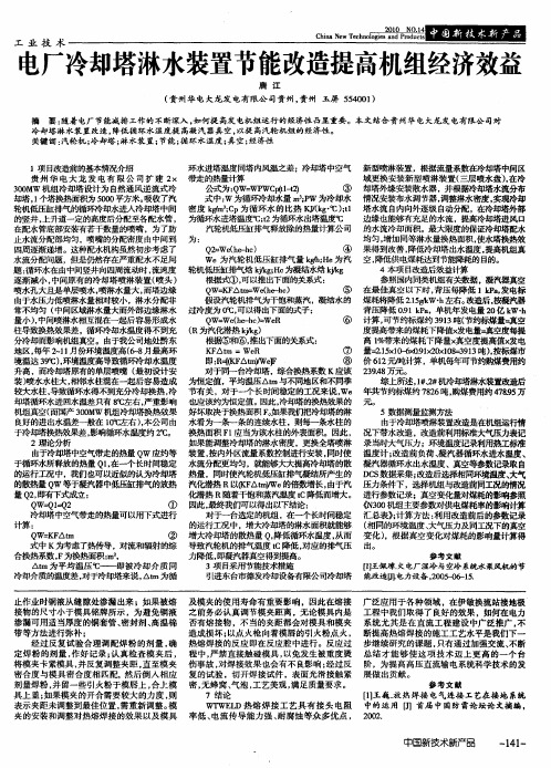 电厂冷却塔淋水装置节能改造提高机组经济效益