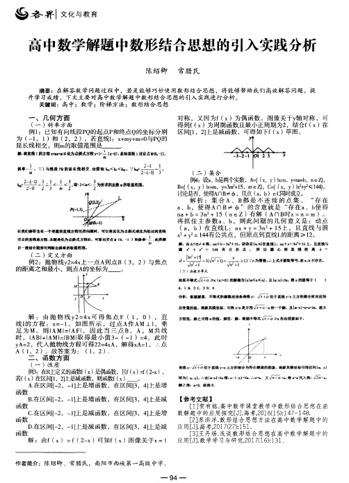 高中数学解题中数形结合思想的引入实践分析