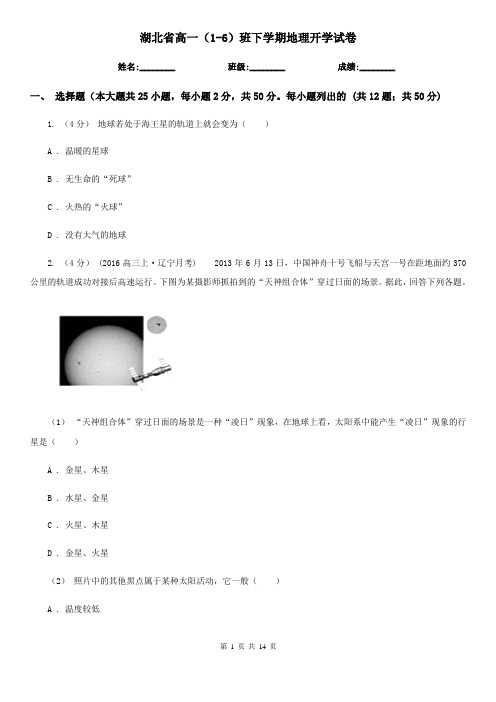 湖北省高一(1-6)班下学期地理开学试卷