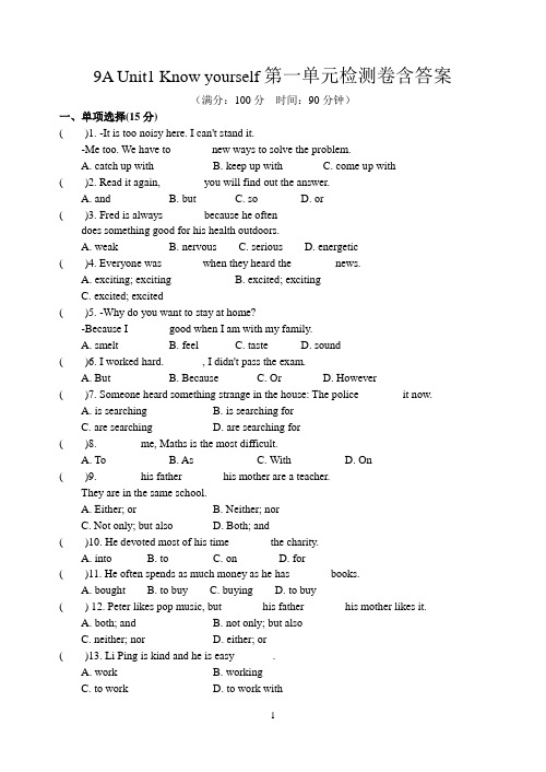 9A Unit1 Know yourself第一单元检测卷含答案