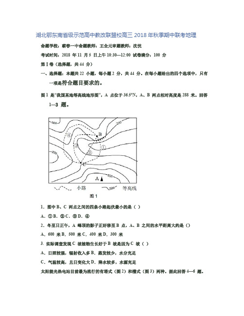 湖北鄂东南省级示范高中教改联盟校高三2018年秋季期中联考地理