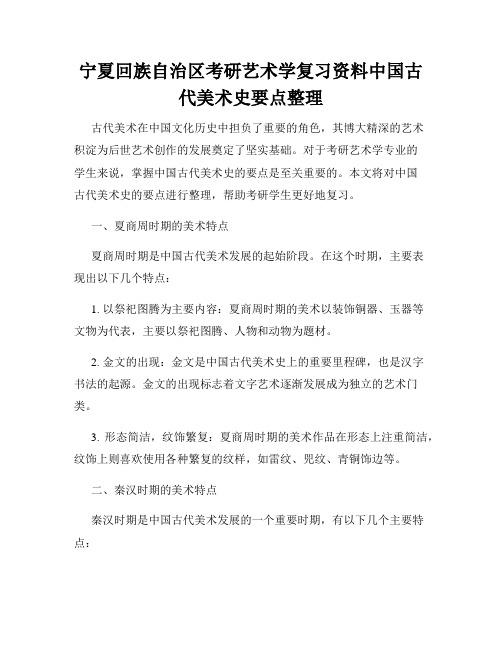 宁夏回族自治区考研艺术学复习资料中国古代美术史要点整理