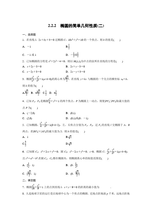 课时作业15：2.2.2 椭圆的简单几何性质（二）