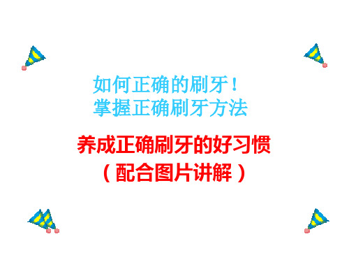 正确刷牙方法图片讲解 可以做少儿班主任课件