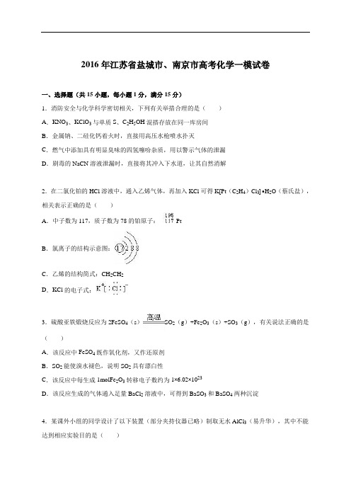 江苏省盐城市、南京市2016年高考化学一模试卷(DOC)