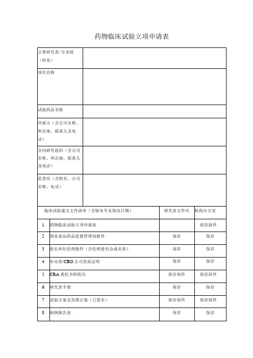 药物临床试验立项申请表