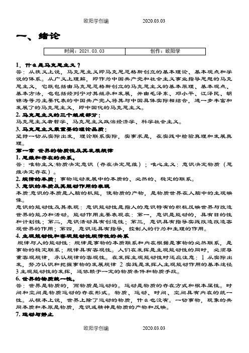 马原考试重点之欧阳学创编