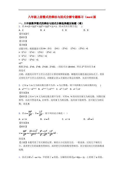 八年级上册整式的乘法与因式分解专题练习(word版