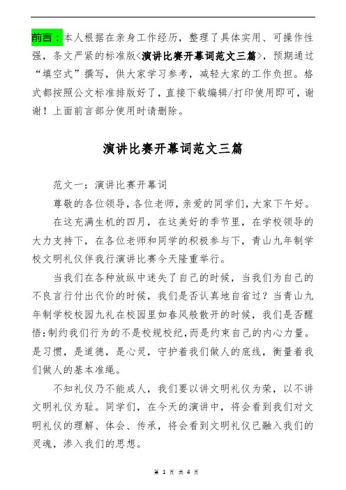 演讲比赛开幕词范文三篇