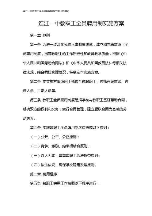 连江一中教职工全员聘用制实施方案-(版)