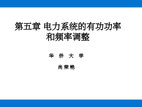 电力系统稳态 第五章 电力系统的有功功率和频率调整