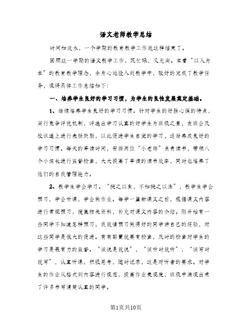 语文老师教学总结（4篇）