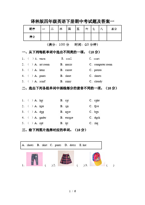 译林版四年级英语下册期中考试题及答案一