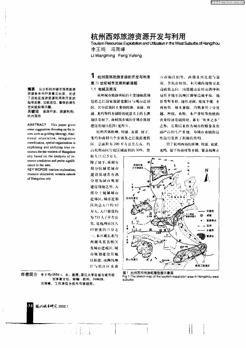 杭州西郊旅游资源开发与利用